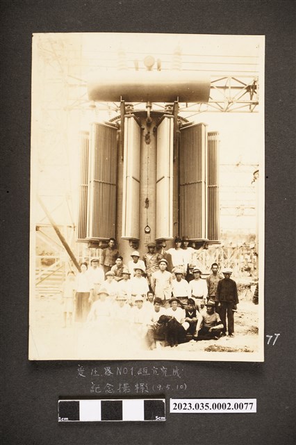 昭和9年5月10日第一號變壓器組裝完成紀念照 (共1張)