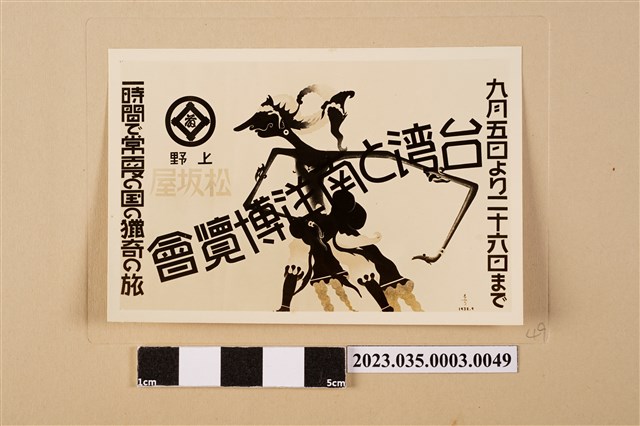 博覽會展覽期間省線電車及郊區電車內之宣傳海報 (共3張)