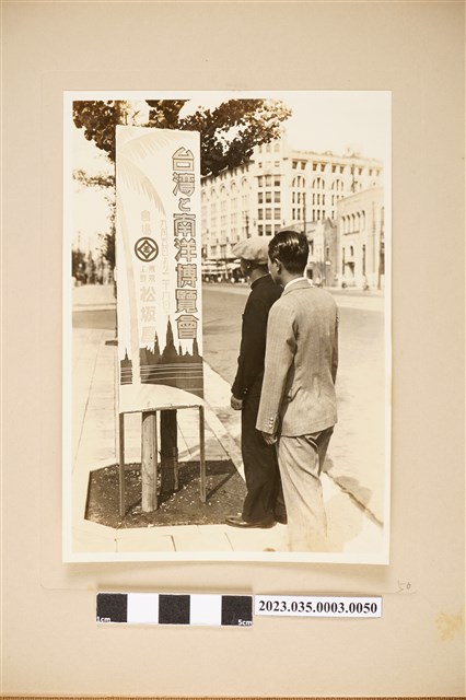 東京市內各處為宣傳臺灣及南洋博覽會所設立之廣告看板 (共2張)