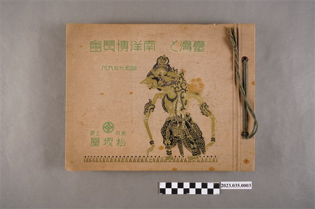 昭和7年東京上野松阪屋舉辦臺灣及南洋博覽會相簿 (共4張)