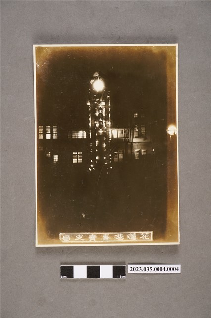 臺灣總督府專賣局花蓮港支局長笹川貫治相簿照片4 (共2張)