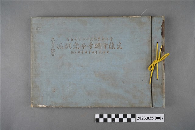 臺灣省嘉南大圳水利委員會發行《臺灣省嘉南大圳水利委員會光復十週年事業概況》 (共4張)