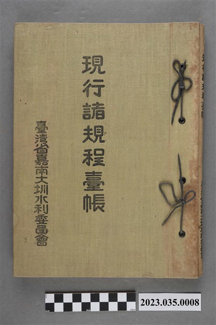 臺灣省嘉南大圳水利委員會發行《臺灣省嘉南大圳水利委員會現行諸規程臺帳》 (共5張)