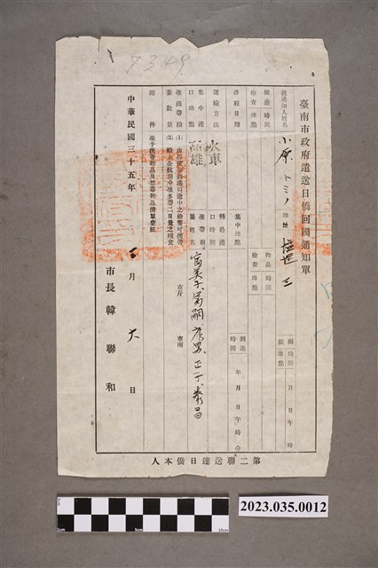 臺南市市長韓聯和給小原富野臺南市政府遣送日僑回國通知單 (共2張)