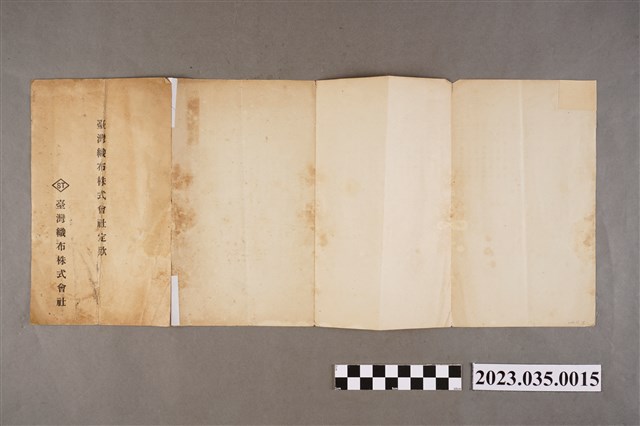 臺灣織布株式會社定款 (共2張)