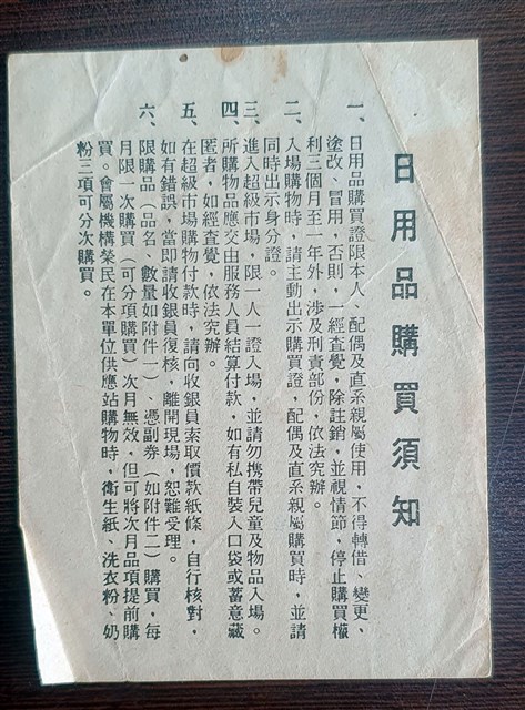 中華民國67年6月8日行政院國軍退除役官兵輔導委員會榮民服務處編印日用品購買須知 (共4張)