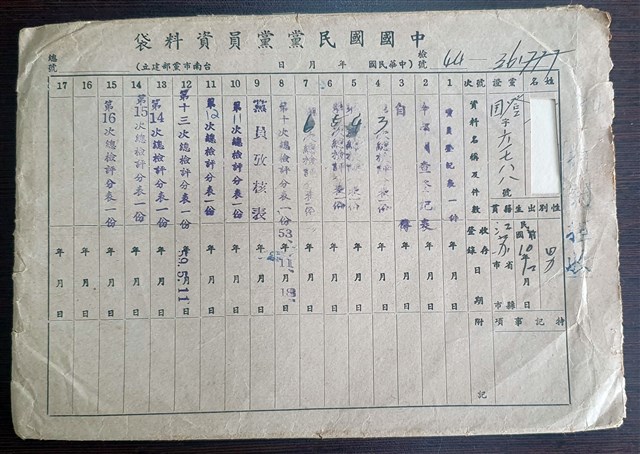 中華民國60年代台南市黨部中國國民黨黨員資料袋 (共4張)