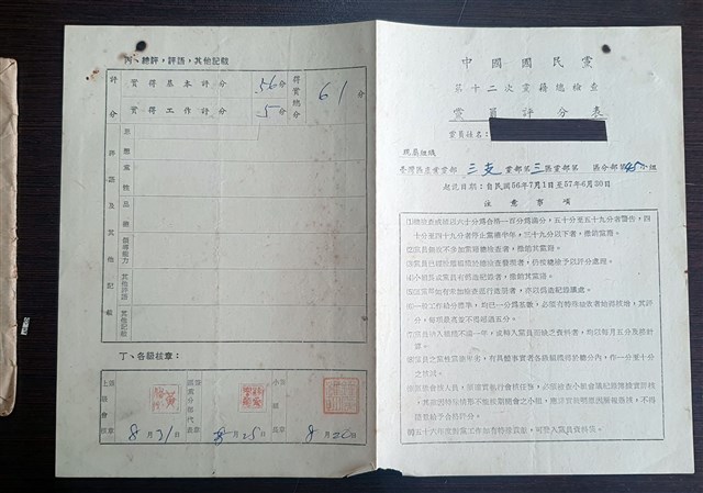 中華民國57年中國國民黨第十二次黨籍總檢查黨員評分表 (共4張)