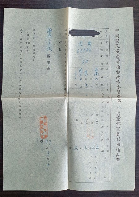 中華民國57年3月6日中國國民黨台灣省台南市委員會第一區黨部黨員移出通知單 (共3張)