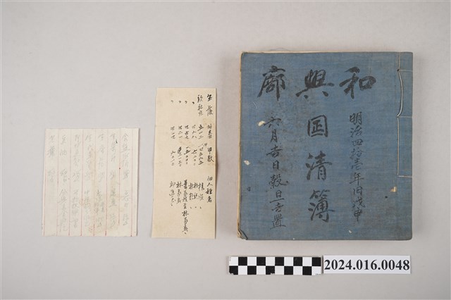 和興廍置日清簿（明治41年戊申年6月吉日穀旦吉置） (共2張)