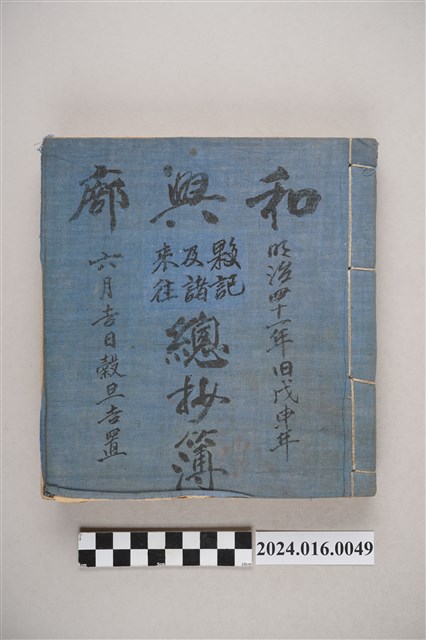 和興廍夥計及諸來往總抄簿（明治41年戊申年6月吉日穀旦吉置） (共5張)