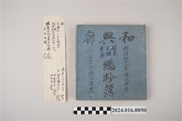 和興廍股東及諸費集總抄簿（明治41年戊申年6月吉日穀旦吉置） (共2張)
