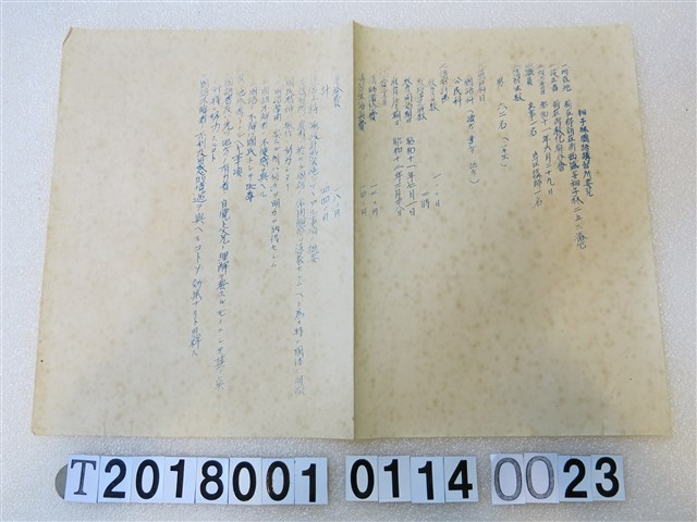 國語講習所講師講習會《講習員所屬講習所要覽》昭和十一年八月 (共1張)
