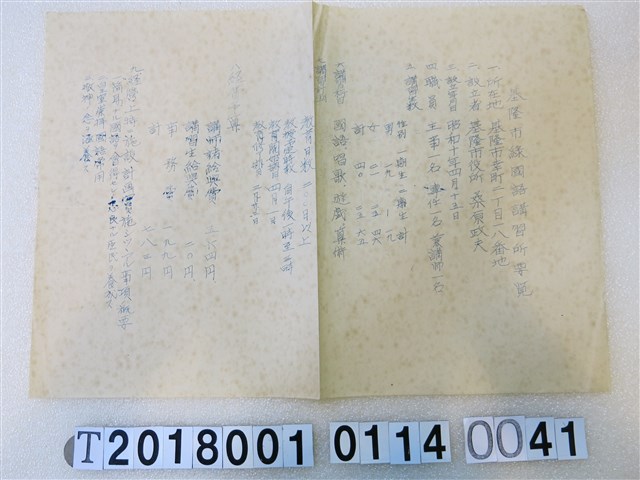 國語講習所講師講習會《講習員所屬講習所要覽》昭和十一年八月 (共1張)