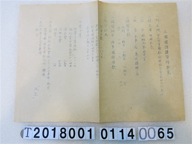 國語講習所講師講習會《講習員所屬講習所要覽》昭和十一年八月 (共1張)