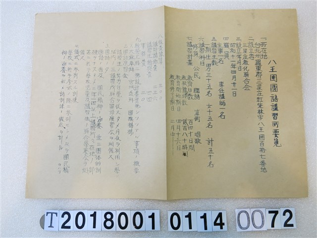國語講習所講師講習會《講習員所屬講習所要覽》昭和十一年八月 (共1張)
