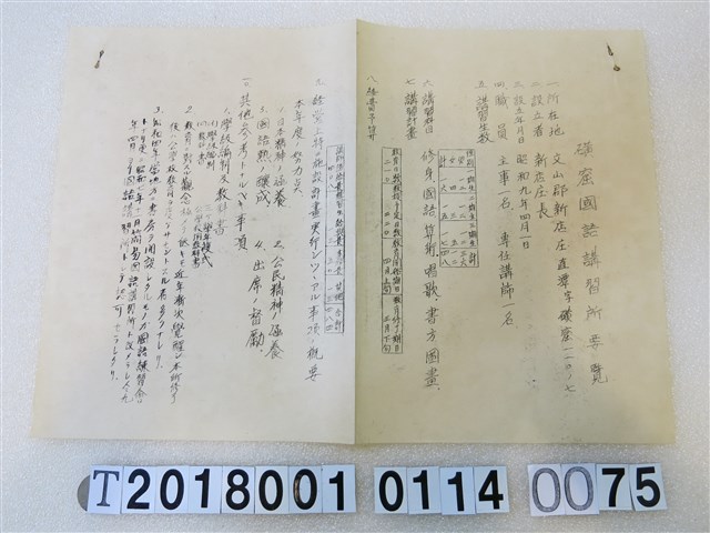 國語講習所講師講習會《講習員所屬講習所要覽》昭和十一年八月 (共1張)