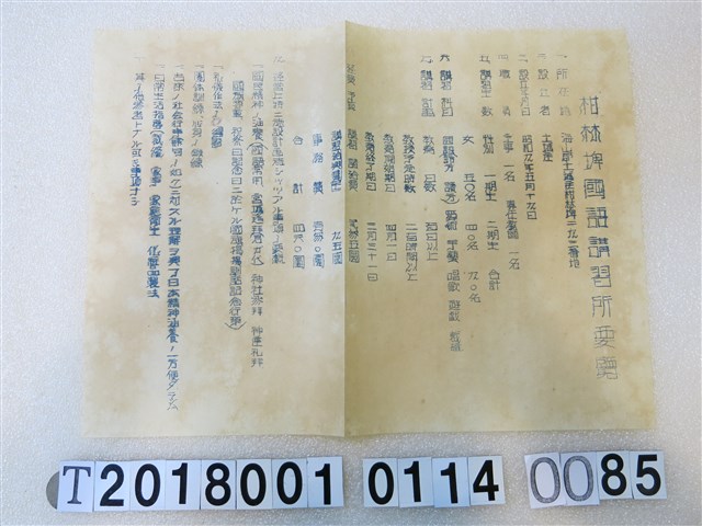 國語講習所講師講習會《講習員所屬講習所要覽》昭和十一年八月 (共1張)