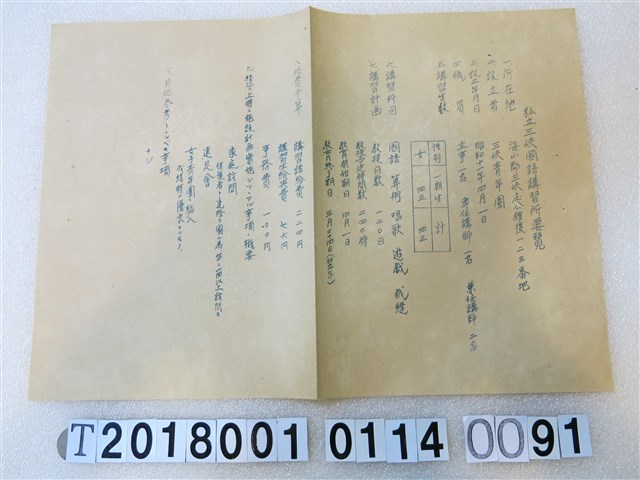 國語講習所講師講習會《講習員所屬講習所要覽》昭和十一年八月 (共1張)