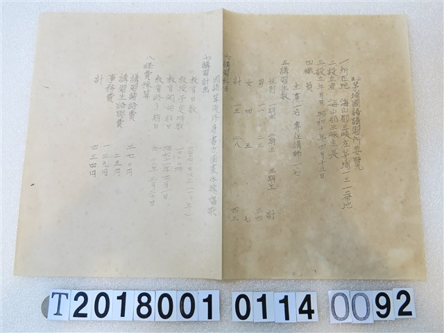 國語講習所講師講習會《講習員所屬講習所要覽》昭和十一年八月 (共1張)