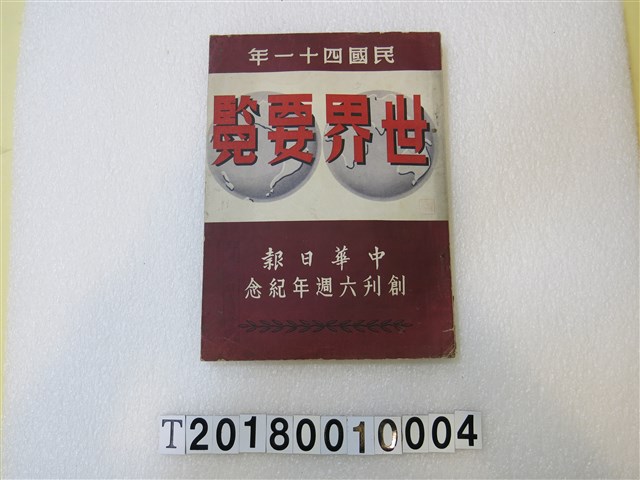 中華日報出版《世界要覽》1952年版 (共3張)