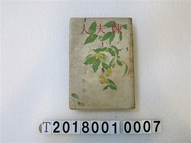 庄司總一著《陳夫人》第一部 (共3張)