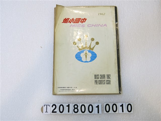中國小姐選拔委員會發行《中國小姐》1962年版 (共3張)