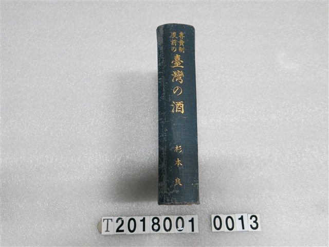 杉本良著《專賣制度下的臺灣酒》 (共3張)