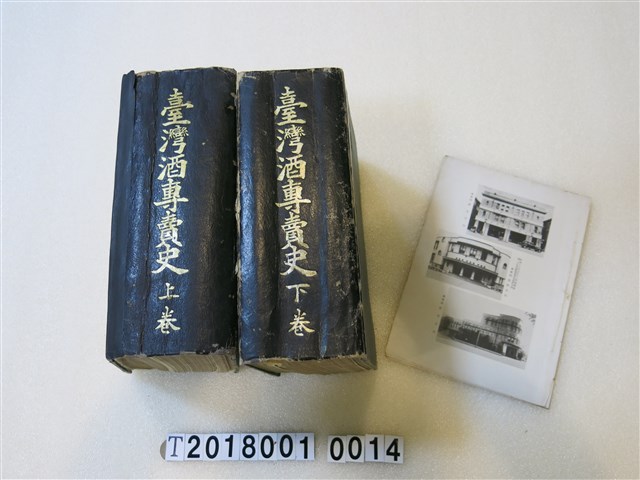 臺灣總督府專賣局著《臺灣酒專賣史》 (共1張)