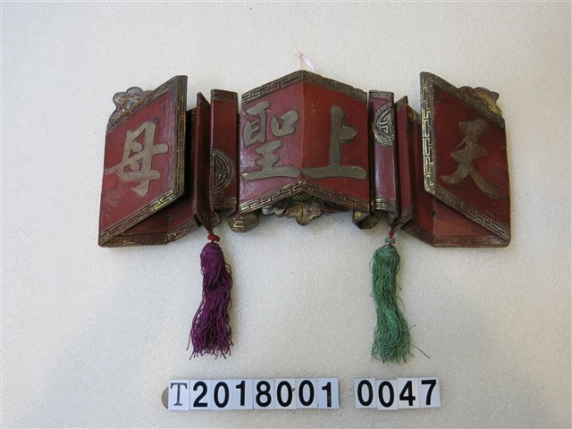 木製天上聖母木雕掛牌 (共1張)