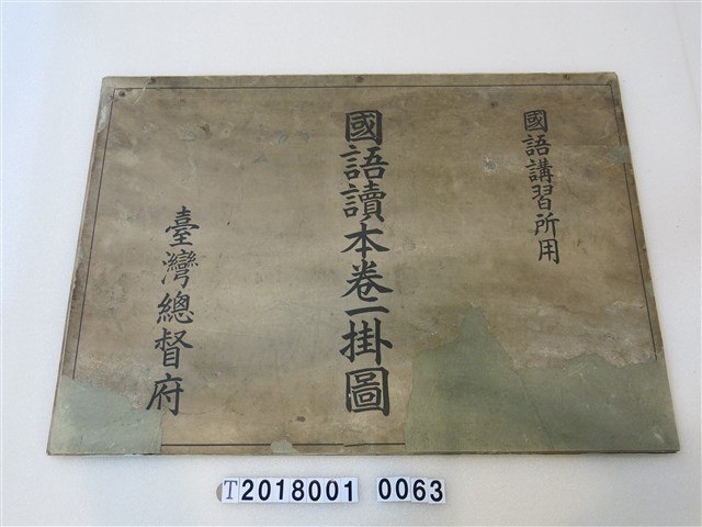 臺灣總督府國語講習所發行國語讀本卷一掛圖 (共1張)
