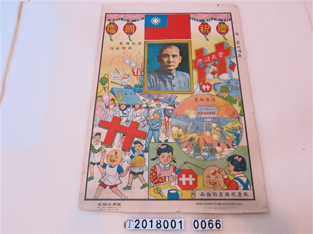 新潮出版社出版教育掛圖之伍慶祝國慶 (共1張)