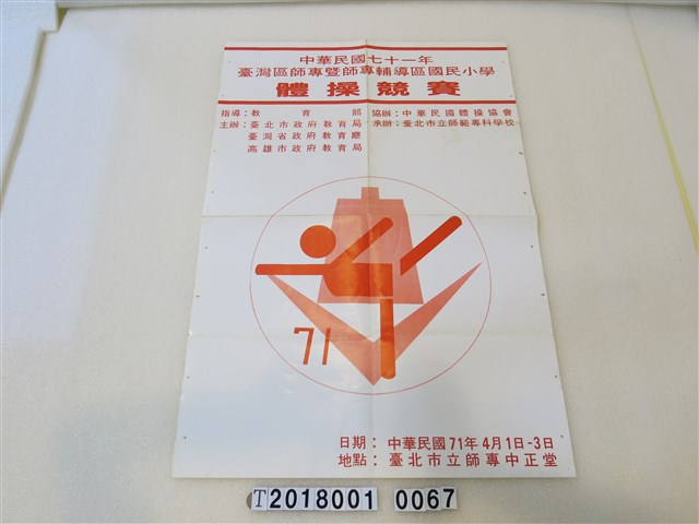 民國七十一年體操競賽活動宣傳海報 (共1張)