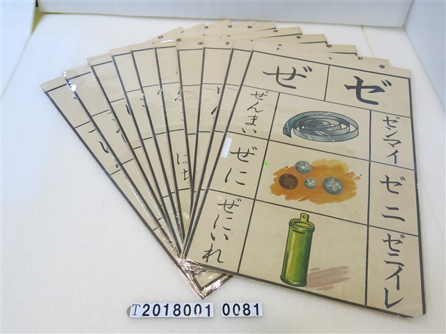 日治時期平假名單字教學掛圖組 (共1張)