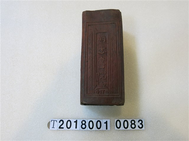 明志書院木製筆筒 (共1張)