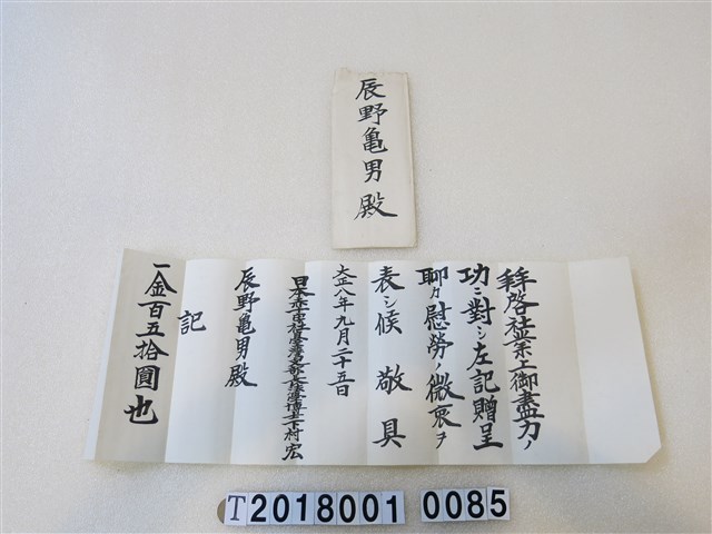 辰野龜男日本紅十字會感謝信大正八年九月二十五日 (共1張)