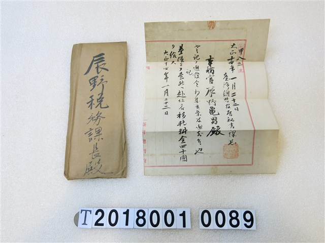 辰野龜男交通費證明信件 (共1張)