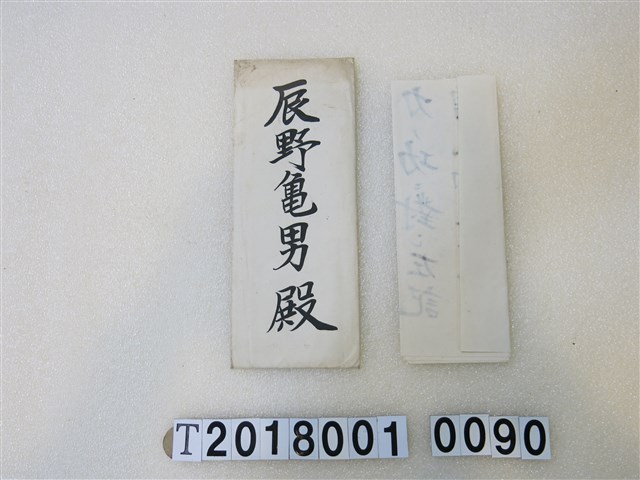 辰野龜男日本紅十字會感謝信大正七年十二月二十一日 (共1張)