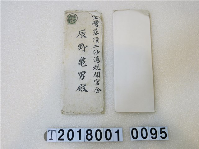 辰野龜男早稻田中學校捐贈感謝狀證明大正十年八月十日 (共1張)