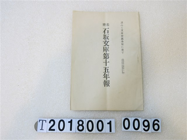 石坂莊作著《石坂文庫第十五年報》大正十三年 (共3張)