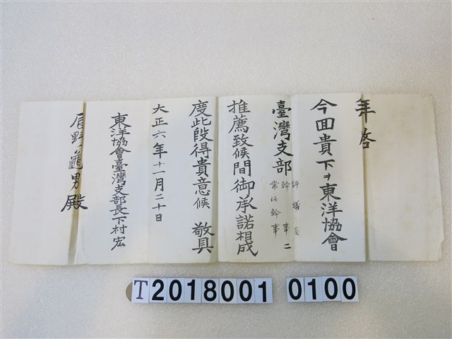 辰野龜男東洋協會臺灣支部推薦信大正六年十一月二十日 (共1張)