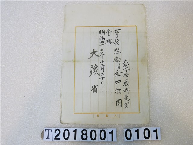 辰野龜男大藏省事務慰勞金證明書明治四十二年十二月二十日 (共1張)