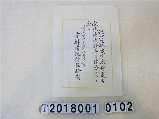 辰野龜男地價修正試務委員任命證明書明治四十三年六月十一日 (共1張)