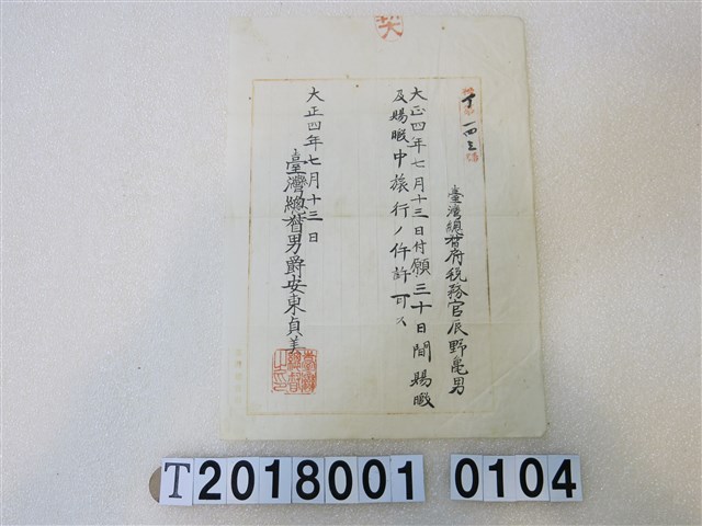 辰野龜男旅行許可證明書大正四年七月十三日 (共1張)