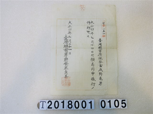 辰野龜男旅行許可證明書大正四年七月二十一日 (共1張)