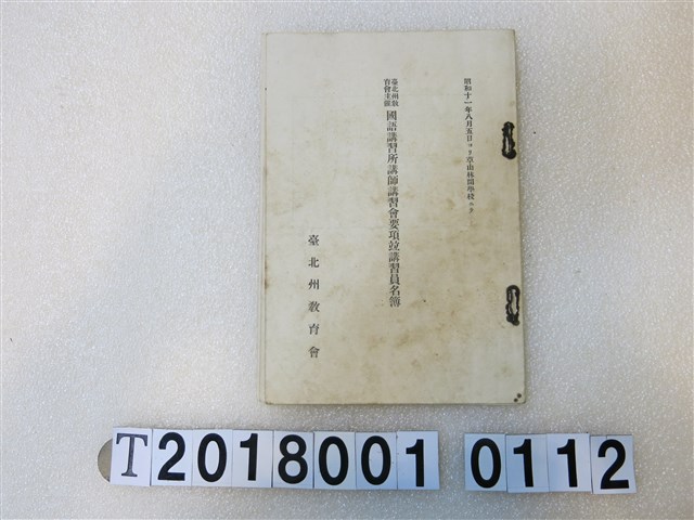 臺北州教育會《國語講習所講師講習會要項竝講習員名簿》 (共3張)