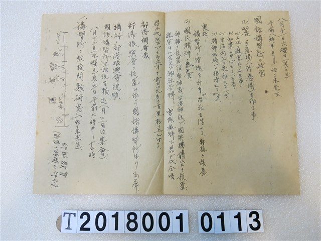 國語講習所講師講習會紀錄手稿 (共1張)