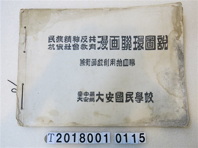 大安國民學校民族精神反共抗俄社會教育漫畫連環圖說 (共1張)