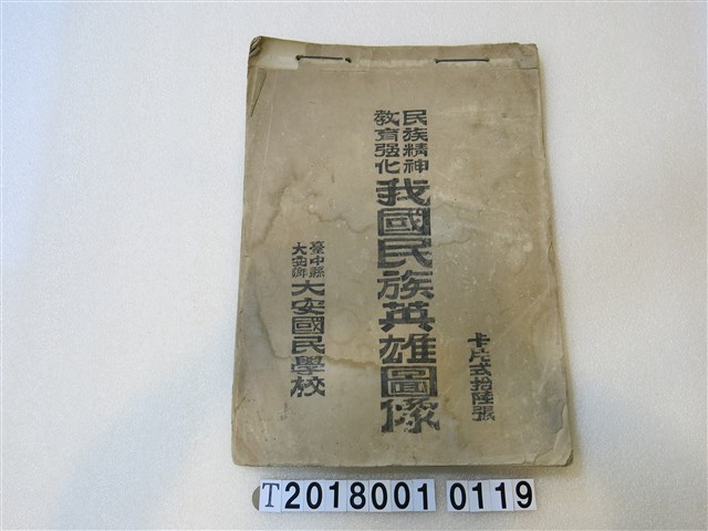 大安國民學校民族精神教育強化我國民族英雄圖像 (共1張)