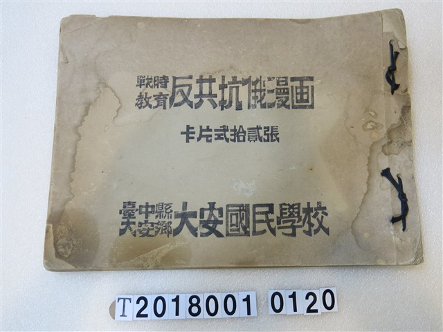 大安國民學校戰時教育反共抗俄漫畫 (共1張)